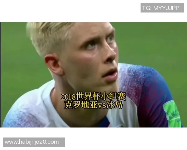 周二039冰岛与克罗地亚激战在即谁能在这场较量中笑到最后