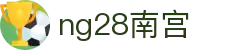 ng28(南宫)相信品牌的力量